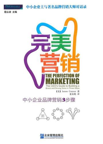 完美营销:中小企业品牌营销3步骤 企业管理出版社